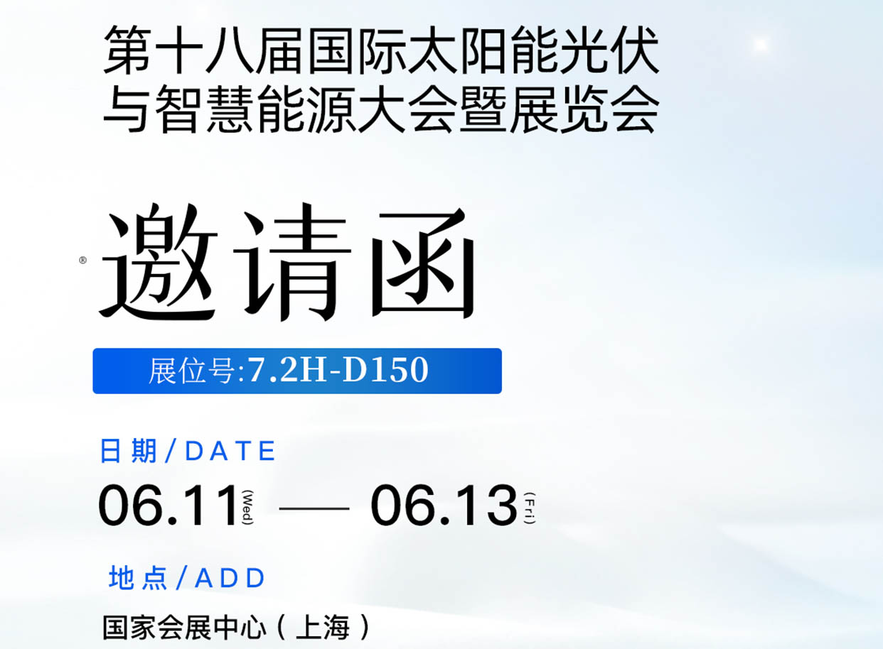 今年会在第十八届国际太阳能光伏与智慧能源大会暨展览会7.2H-D150诚邀您到来！ 