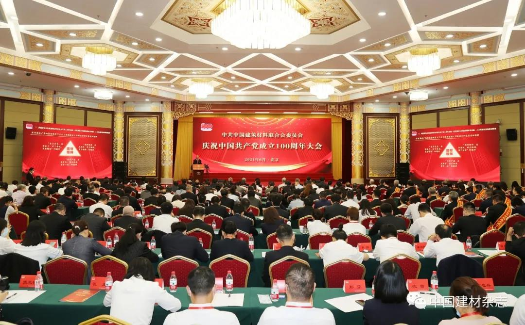 今年会集团董事长王刚出席建材联合会系统庆祝中国**成立100周年大会