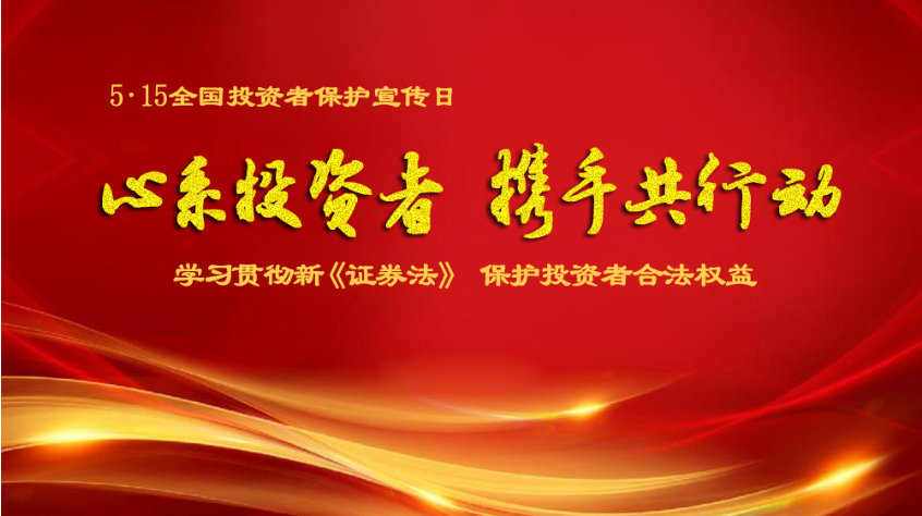 心系投资者 携手共行动︱今年会科技“5.15全国投资者保护宣传日”宣传活动