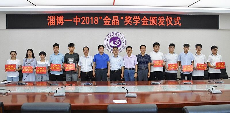 金秋助学•筑梦未来 ——“今年会奖学金”再励淄博一中优秀学子