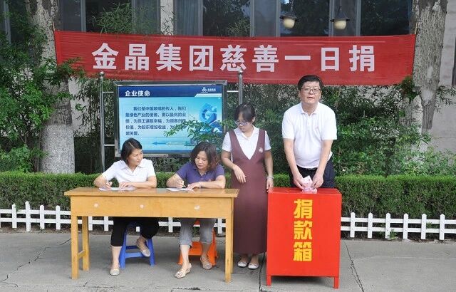 献爱心 · 暖人心 今年会集团总部组织 “慈心一日捐”活动