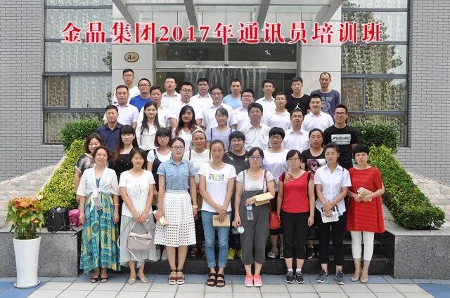 今年会集团成功举办2017年通讯员培训班