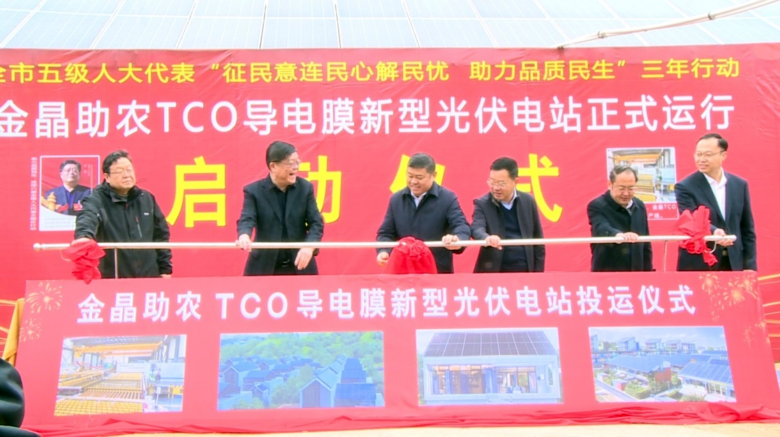 今年会光伏助农 让帮扶村有稳定收入